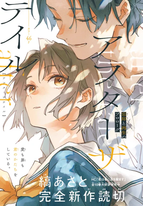 本日発売!LaLaDX5月号超待望の完全新作読切 カラー46P『#アフターザテイル』by #縞あさと突如1年分の記憶を失った沙耶。保護者を名乗る冬仁と同居をはじめるが、過去の自分に違和感が拭えなくて--…?愛も罪も 君の形をしている。HC「君は春に目を醒ます」全10巻大好評発売中 