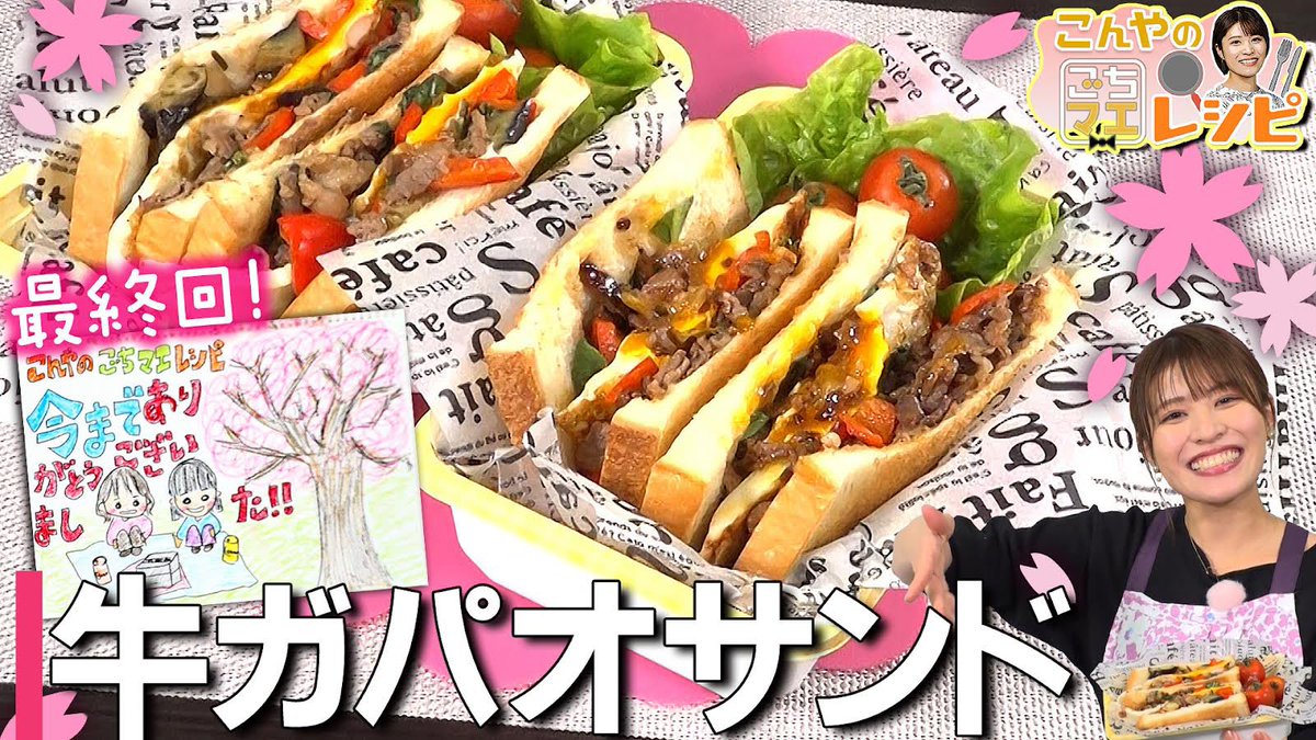 YouTube公開中！
こちらも最終回…😭

最後のレシピは
牛ガパオサンドです🥪

是非ご覧ください！

動画はこちらから↓↓↓
youtu.be/mtDpcitXu1Y?si…

#こんやのごちマエレシピ
#岡田桃佳
#ガパオサンド
#お花見レシピ
#料理 
#YouTube