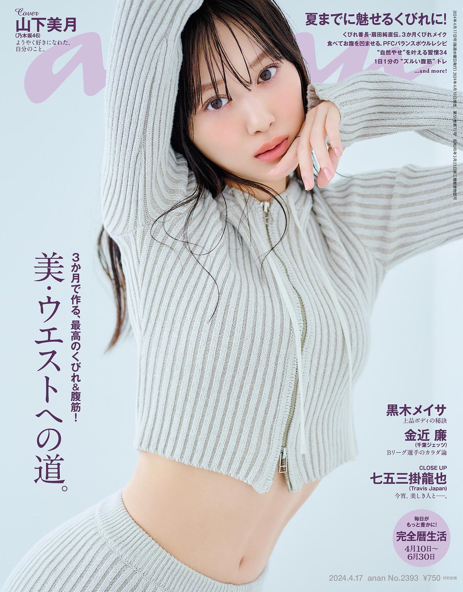 本日発売の #anan は「美・ウエストへの道。」特集。表紙は #乃木坂46 の #山下美月 さん、#WEST.の #濵田崇裕 さんが美しい腹筋を披露。他、#黒木メイサ さん、#Bリーグ の金近廉 選手、『#崩壊スターレイル』の #アベンチュリン さんも登場！ #アンアン