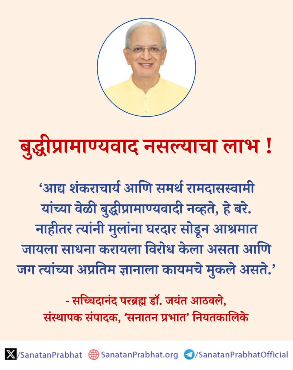 #SanatanSanstha #Sanatan_Sanstha

🔹‘आद्य शंकराचार्य आणि समर्थ रामदासस्वामी यांच्या वेळी बुद्धीप्रामाण्यवादी नव्हते, हे बरे. नाहीतर त्यांनी मुलांना घरदार सोडून आश्रमात जायला साधना करायला विरोध केला असता आणि जग त्यांच्या अप्रतिम ज्ञानाला कायमचे मुकले असते.’

<a href="/SanatanPrabhat/">Sanatan Prabhat</a>
