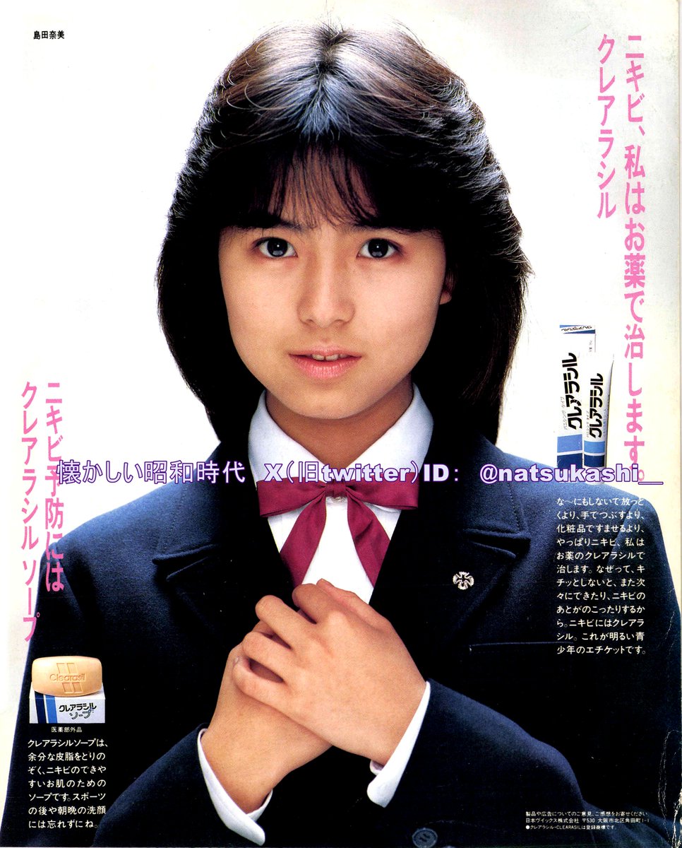島田奈美 1986年（昭和61年）クレアラシル 広告 #昭和 #島田奈美