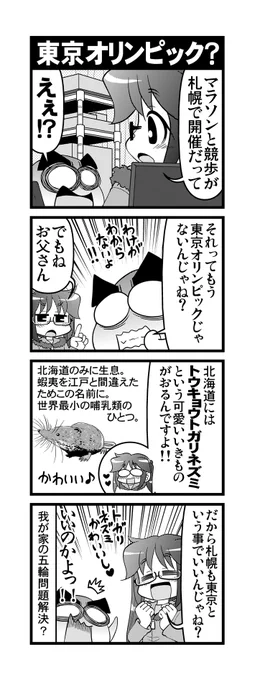 【毎日オタク父さんの日常】第348話・東京オリンピック?#漫画が読めるハッシュタグ #otakutosan #東京オリンピック #トウキョウトガリネズミ 