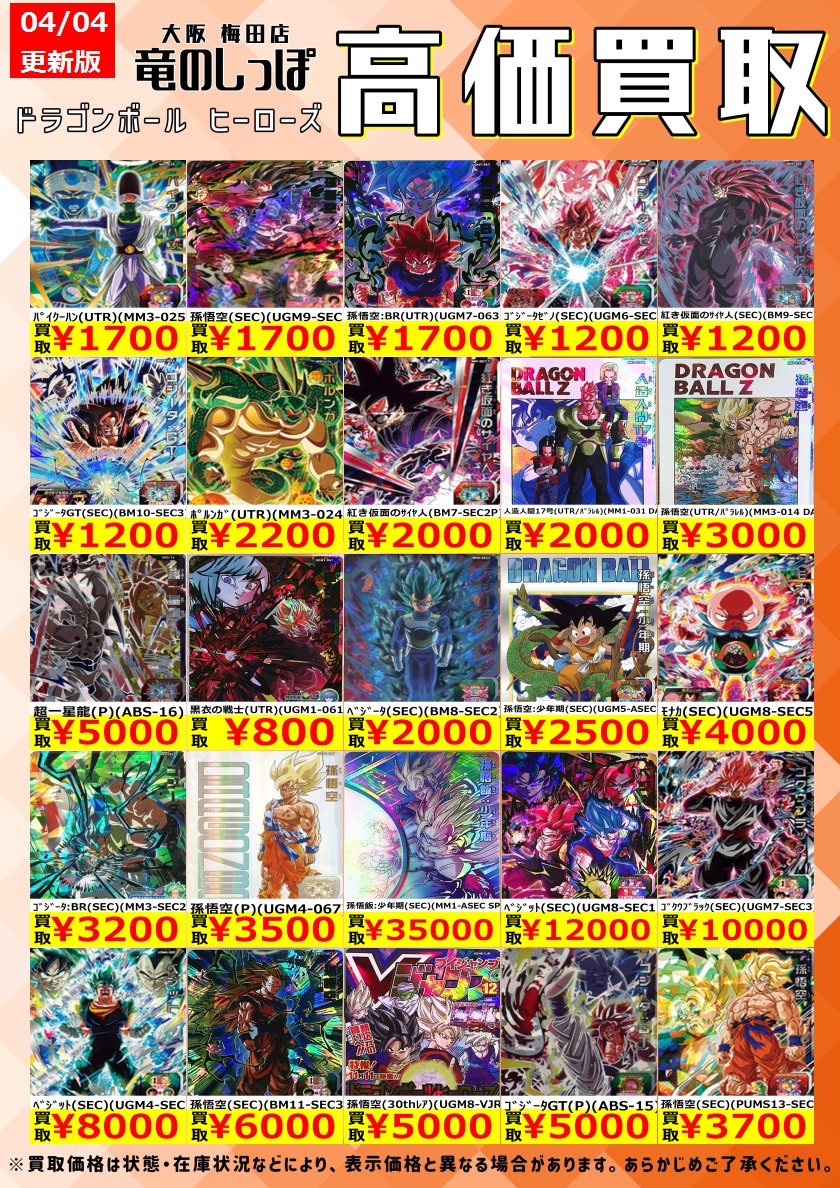 高価買取情報 #ドラゴンボールヒーローズ】＃梅田しっぽの