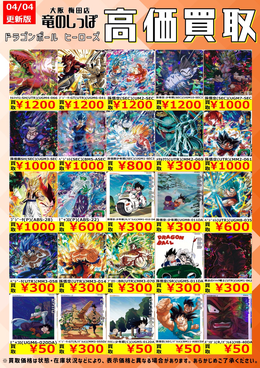 高価買取情報 #ドラゴンボールヒーローズ】＃梅田しっぽの