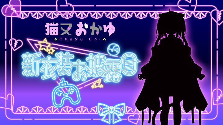 /／
4月6日 21:00から5周年記念日🤍ˊ˗
#おかゆ新衣装予想2024 から❕
みんなの予想を募集中だよ〜〜っ😸✊
\＼

新しいお洋服に袖を通して…👚
また1年頑張っていきたい気持ちです🔥

▶️待機場所🪑
youtube.com/live/0HlKVhcz7…