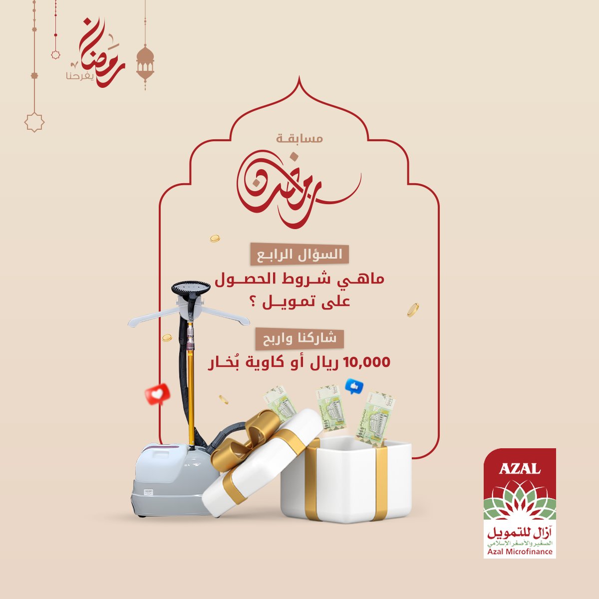 شارك و اربح معنا 🎁💵
🔹 شاركنا الإجابة الصحيحة.
🔹 منشن 5 من أصدقائك.
🔹تابع حسابنا.

🎁 2 فائزين من الفيسبوك، لكل منهما 10 ألف 
🎁 2 فائزين من تويتر،لكل منهما 10 ألف
🎁 فائز من الانستجرام سيحصل على  كاوية بخار.

ملاحظة: سيتم الإعلان عن الفائزين يوم الاثنين واختيارهم بالقرعة♥️