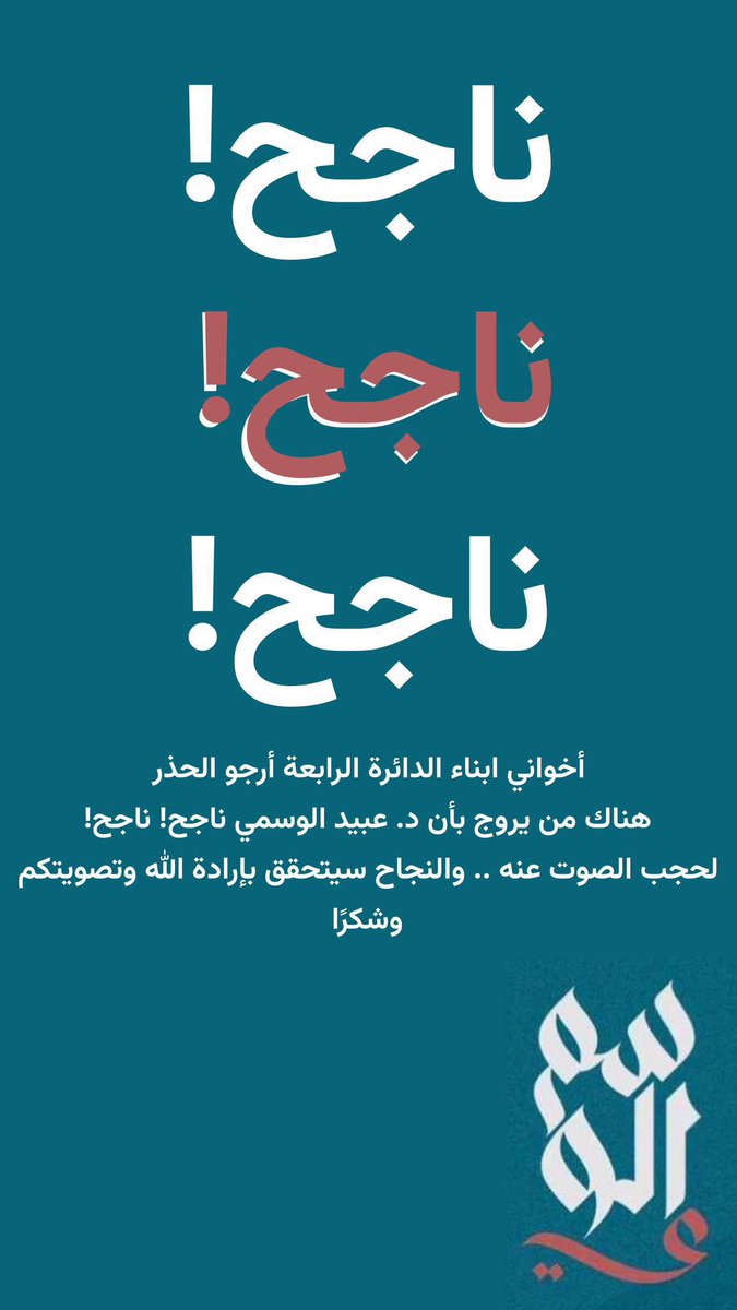حمله ممنهجه ضد الدكتور عبيد الوسمي توهم الناخبين بانه تجاوز رقم النجاح القصد منها حجب الاصوات عنه وتشتيتها ننوه الناخبين عدم الانجراف وراء هذه الاشاعات
