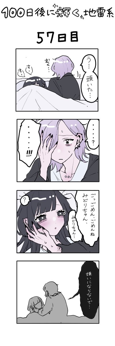 「100日後に輝く地雷系」
57日目 