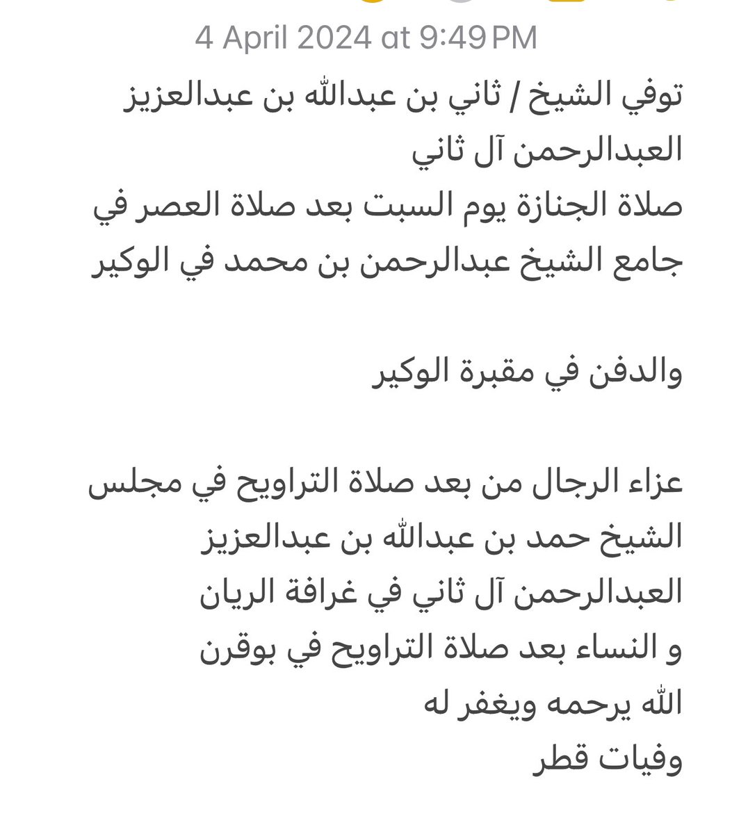 qatarde's tweet photo. توفي الشيخ / ثاني بن عبدالله بن عبدالعزيز العبدالرحمن آل ثاني
صلاة الجنازة يوم السبت بعد صلاة العصر في جامع الوكير
https://t.co/lAzRIjqiCS

عزاء الرجال في غرافة الريان
https://t.co/I6mM5wOJ2W

و النساء بعد صلاة التراويح في بوقرن
https://t.co/52astq5OUc

الله يرحمه ويغفر له https://t.co/GsMx9VYHtE