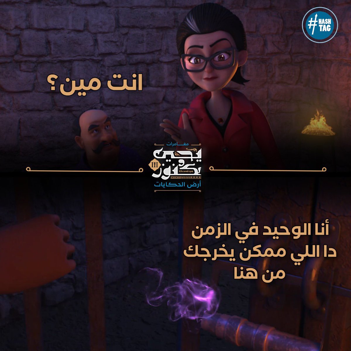 yehiawkonoz's tweet photo. جميلة وعتمان اتقبض عليهم في زمن الإسكندر الأكبر، بس ظهر لهم شخص عنده قوة سحرية بيحاول يساعدهم يهربوا، تفتكروا هو مين؟
#يحيى_وكنوز
#شهر_الفرحة
#دراما_المتحدة
#رمضان_٢٠٢٤
#HashtagEg

@dmctv 
@EgHashtag https://t.co/dungmZvswb