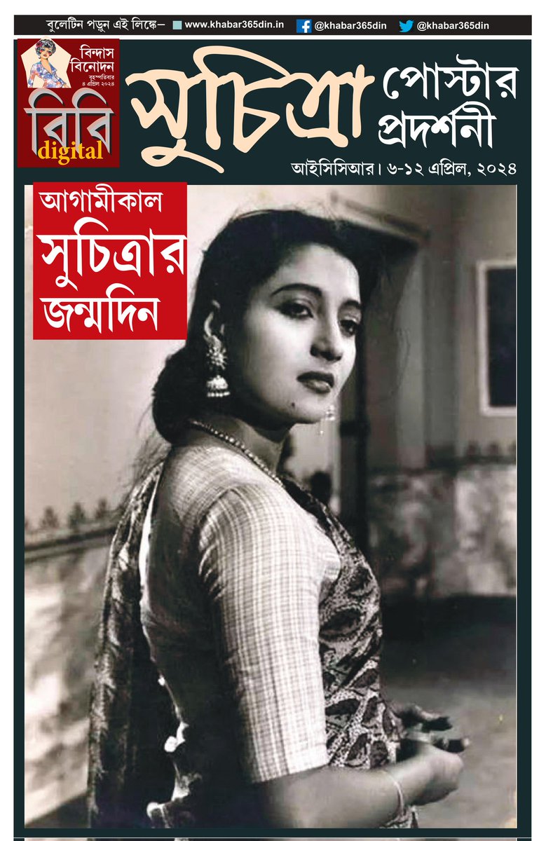 khabar365din's tweet photo. #365DinUpdate #04April #BB #Bulletin #suchitra #Kolkata #News #Khabar365Din #Breaking
Website - https://t.co/o7WpW9YsMM
Pdf Link - https://t.co/b53ZEd1FTm https://t.co/ItpgzxZeeq