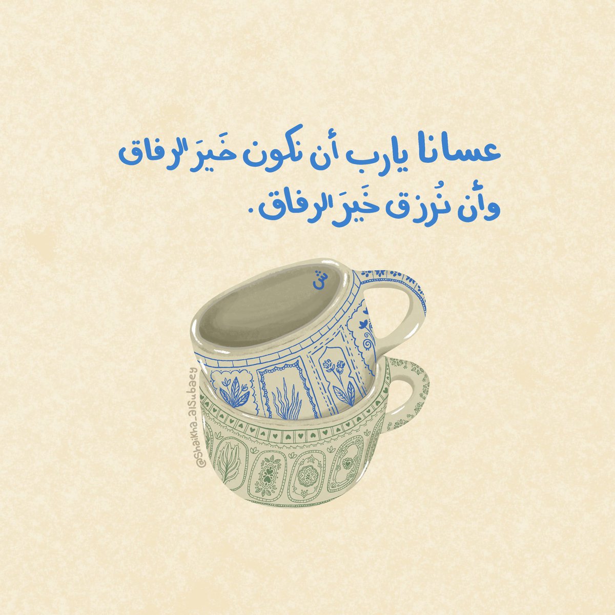 _sheakha's tweet photo. عسانا يا ربّ أن نكون خير الرفاق، وأن نُرزق خير الرفاق، أن تُهون عليهم الدنيا بنا، وتهونُ علينا الدنيا بهم. 
أن نأنس ويؤنس بنا، أن نأمن ويؤمن معنا، وأن نَسكن ويُسكن إلينا، أن نكون سندًا صالحًا، ونستندُ إلى كُل صالح، وأن تَجمعنا بالجنة.🤍 https://t.co/YIHaNCgFvI