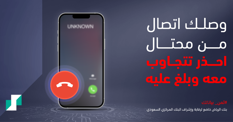 RiyadBank's tweet photo. احذر تتجاوب مع اتصالات المحتالين و #ثمّن_بياناتك 📵
احمي نفسك منهم و بلغ عليهم https://t.co/qmizt24U0P
