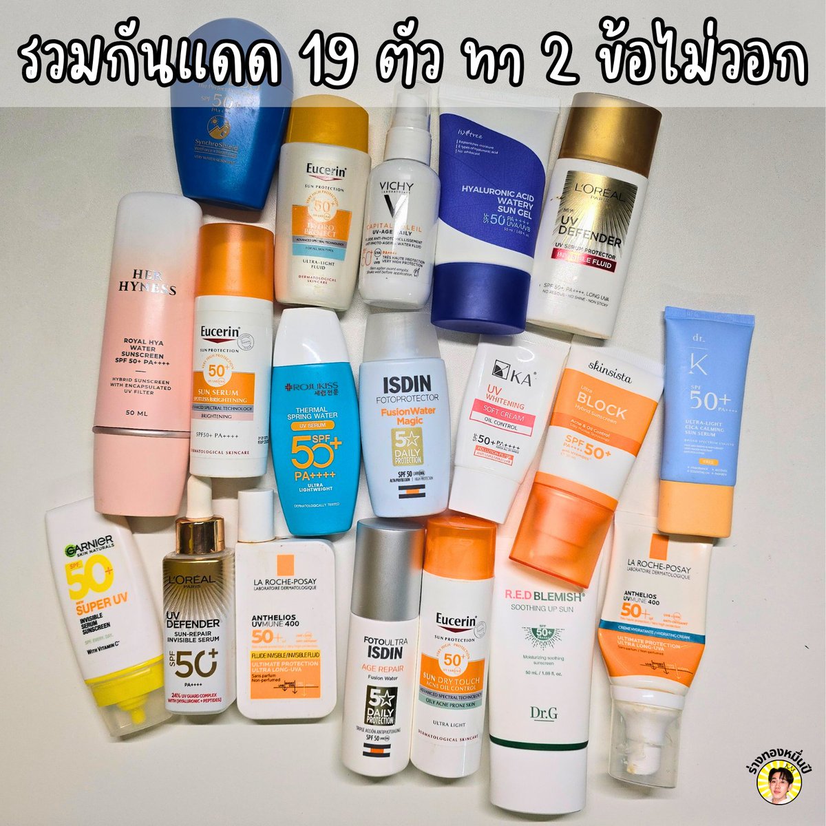 รวมกันแดด 19 ตัว ที่ทา 2 ข้อรอด ไม่วอก ไม่ลอย

ในเธรดจัดแบ่งเป็น 5 กลุ่ม

เลือกเอาตาม lifestyle สภาพผิวแต่ละคนได้เลย
- everyday use เนื้อเบาสบายผิว
- เพิ่มความชุ่มชื้น ฟินิชฟีลฉ่ำน้ำ 
- คุมมัน ฟินิชแมตต์ ช่วยสิว
- ออกแดดจัด ทำงานกลางแจ้ง
- สายขี้เกียจ มีบำรุงระดับสกินแคร์ในตัว