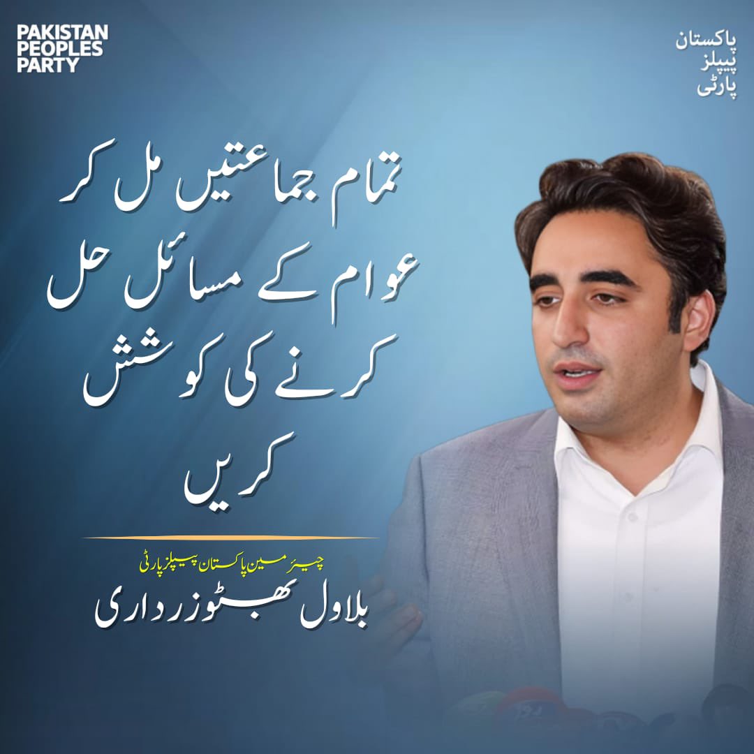 Syed Awais Shah (@awais_shah01) on Twitter photo میں نے وزیر اعلی سے کہا ہے کہ بجٹ سے قبل وہ اور کابینہ کے اراکین سندھ کے ہر ضلع میں جاکر کھلی کچہری رکھیں، علاقے کے مسائل معلوم کریں اور وہاں کے نمائندوں، پارٹی کارکنان اور عوام کے ساتھ ملکر ان کا حل بھی کریں۔
<a href="/BBhuttoZardari/">BilawalBhuttoZardari</a>
#SalamShaheedBhutto میں نے وزیر اعلی سے کہا ہے کہ بجٹ سے قبل وہ اور کابینہ کے اراکین سندھ کے ہر ضلع میں جاکر کھلی کچہری رکھیں، علاقے کے مسائل معلوم کریں اور وہاں کے نمائندوں، پارٹی کارکنان اور عوام کے ساتھ ملکر ان کا حل بھی کریں۔
<a href="/BBhuttoZardari/">BilawalBhuttoZardari</a>
#SalamShaheedBhutto