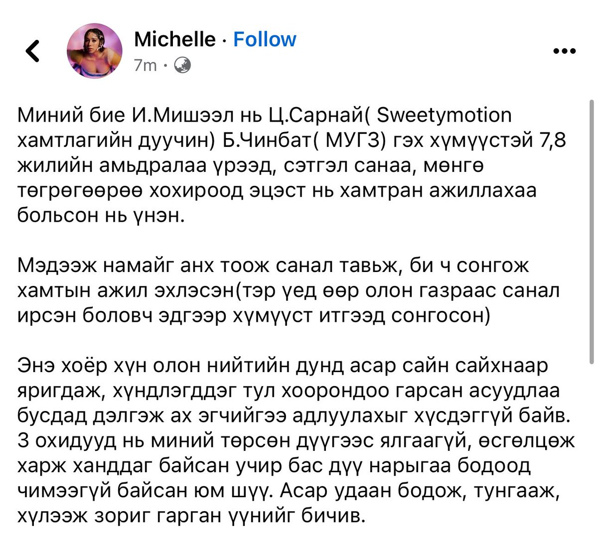 За дуучин Мишээл шүгэл үлээжээ👇🏻

Чинбат Сарнай харагдаж бга шигээ сайн хүмүүс биш шүү л гэнэ. Тэдний гэрт Мишээл цэвэрлэгч үйлчлэгч хүүхэд асрагч шиг нь бсн, Чинбат нь зодсон, танихгүй залуучуудад зуучлах гэж оролдсон, хүн бүхэнтэй харддаг бсн, ээжийг нь заналхийлсэн, мөн