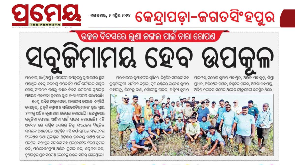 itsBiswajeet's tweet photo. Media Coverage of  Sattvic SOUL Foundation 's #MangrovesforResilience #Paradeep
#YouthForMangroves
@SATTVIC_SOUL https://t.co/IR9FvQOqFN