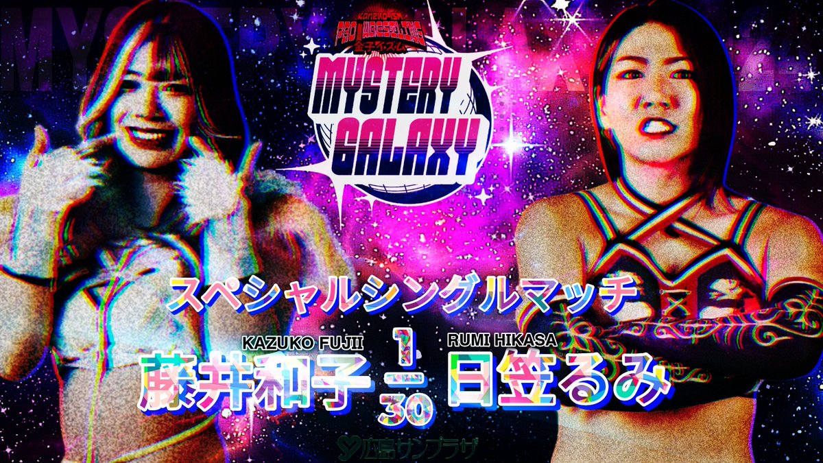SCRAMBLE_pw's tweet image. Another match that isn't so much of a mystery!

A rivalry that has been around since before Kaneko-ISM became a company. Who will bury the hatchet once and for all?

KAZUKO FUJII

vs

RUMI HIKASA

@TakenTheMaskOff, @DawnOfTheRaion