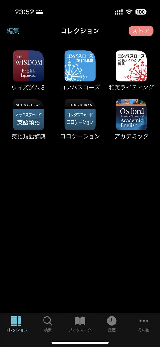 セールを機に、普段使ってる端末で比較検索できる辞書を買いました
そろそろ辞書がないとキツい