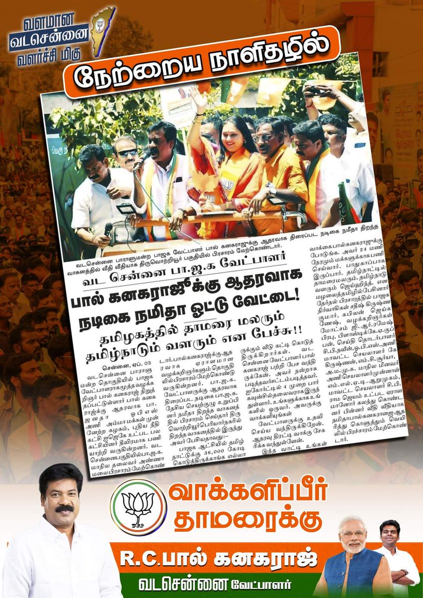 நேற்றைய நாளிதழில்

#BJP #paulkanagaraj #vadachennai #annamalai #தாமரையை_ஆதரிக்கும்_வடசென்னை #rcpk4vadachennai #vote4rcpk #2024Elections #BJP #RCPaulKanagaraj #PaulKanagaraj #LokSabhaElection2024 #ModifiedTN #VanakkamMODI #TNwelcomesModi #ModiKaParivar #annamalaiBJP #bjp4india