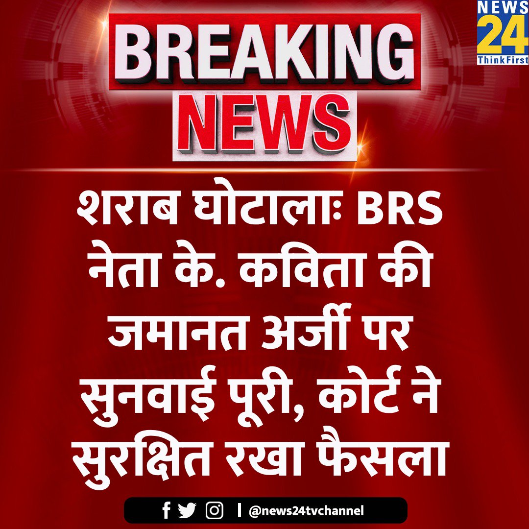 news24tvchannel's tweet image. शराब घोटालाः BRS नेता के. कविता की जमानत अर्जी पर सुनवाई पूरी, कोर्ट ने सुरक्षित रखा फैसला

#BRS #Kavitha #BailApplication