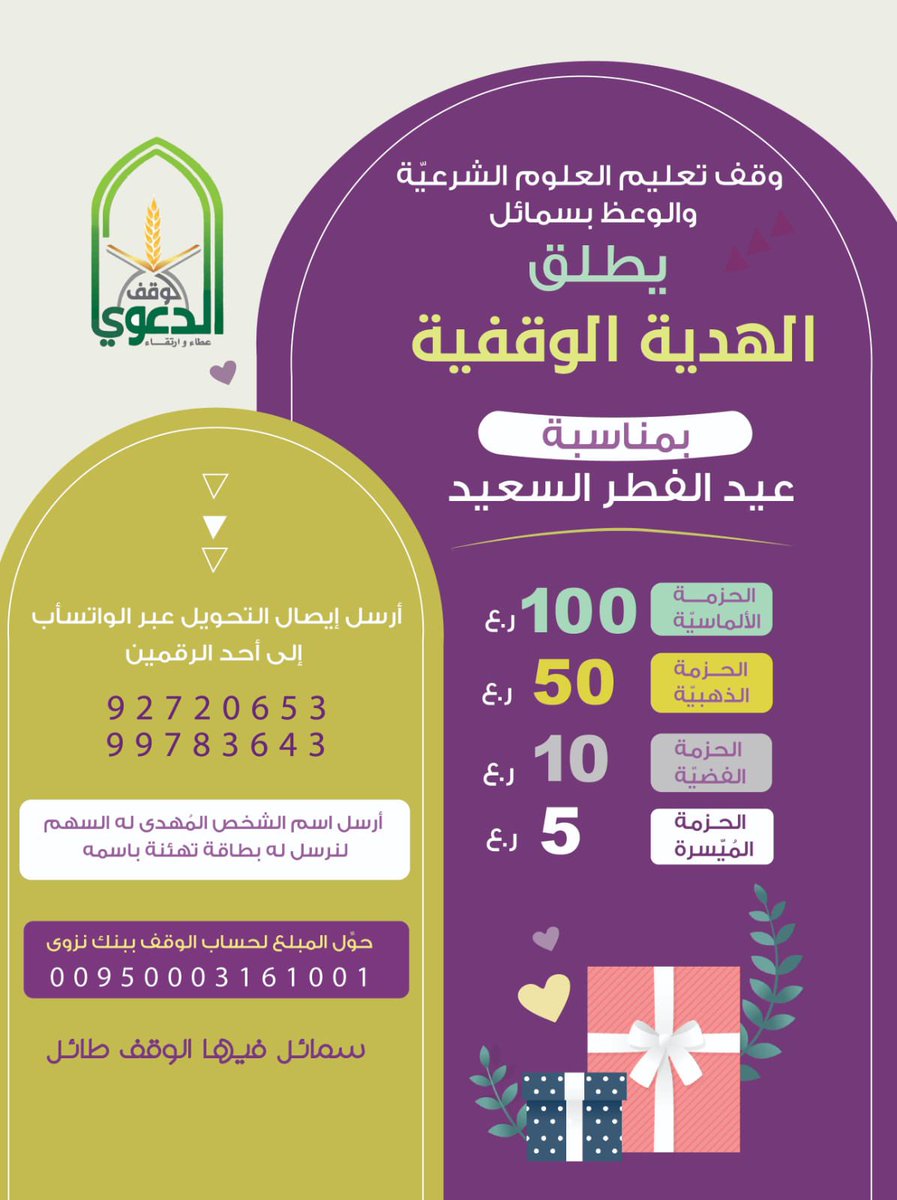 نشارككم أجمل اللحظات بالهدية الوقفية لصالح وقف تعليم العلوم الشرعية والوعظ بولاية سمائل.