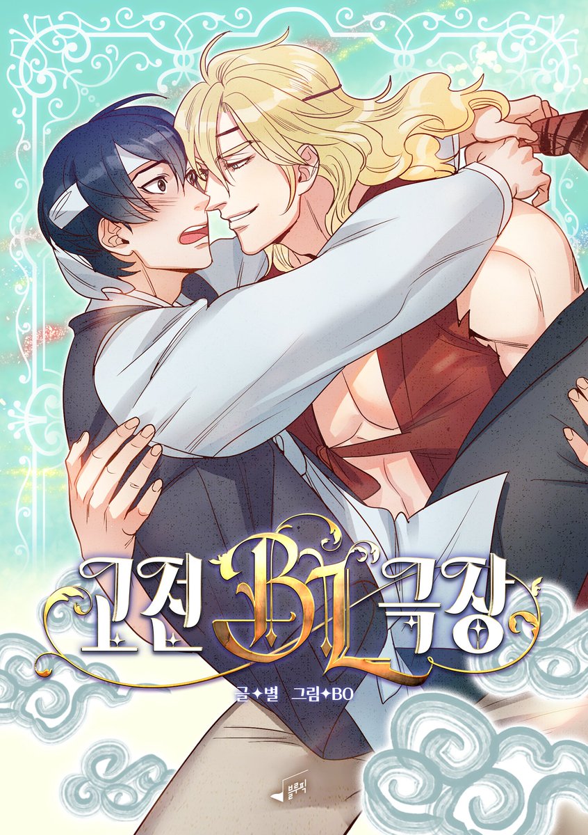 <고전비엘극장>글/별, 그림/Bo  해외연재처✨

🇺🇸 태피툰
tappytoon.com/en/book/classi…
🇹🇼 봄툰 대만
bomtoon.tw/detail/BLTheat…
🇹🇭 봄툰 태국
boomtoon.com/detail/classic…

인용으로 국내 연재처 링크가 있습니다!