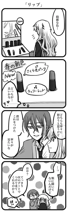 遅刻で失礼します。
お題「リップ」 お借りしました。
#類寧々版深夜のお絵描き文字書き一本勝負
#類寧々 