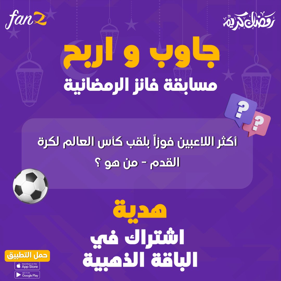 fanz_app's tweet photo. سؤال اليوم من "مسابقة فانز الرمضانية"  🌙⚽

جاوب ولا تنسى تقييم التطبيق بـ 5 نجوم على المتجر 🌟

وهنختار واحد يكسب اشتراك ذهبي 💎

#رمضان_كريم   #مسابقة_فانز https://t.co/LuJ111uh9c