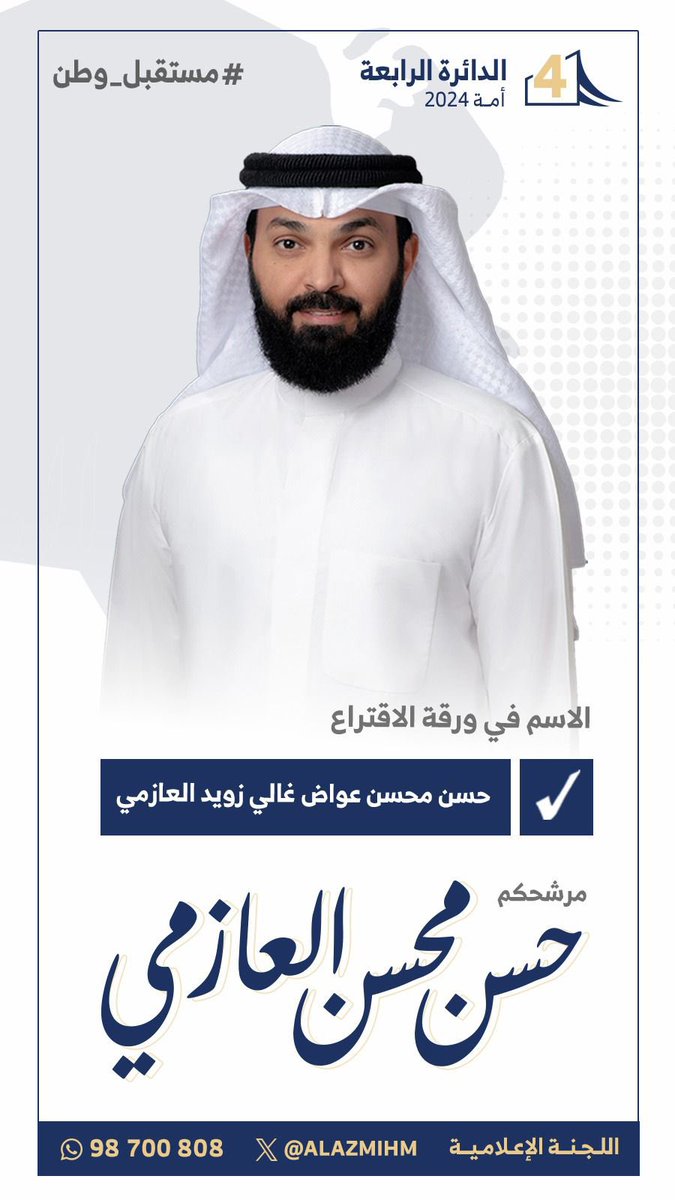 #انتخابات_مجلس_الامه_٢٠٢٤
#الدائرة_الرابعة 
#عوازم_الرابعة 
#العوازم 

عليكم بالصناديق 🔥🔥🔥