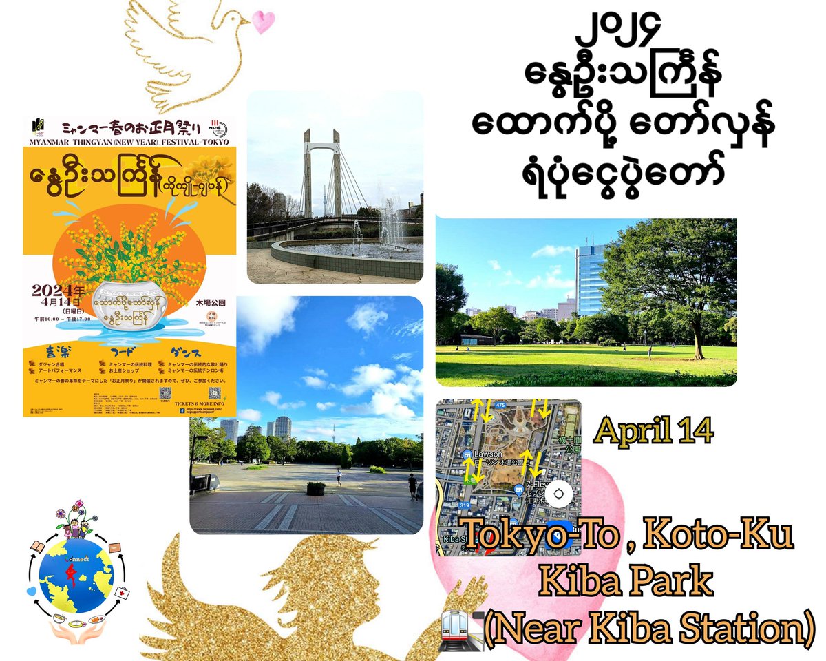 #Myanmar #TOKYO ダジャン祭り例年,日比谷公園で開催されていたが今年は4月14日江東区にある都立木場公園に行います 30年以上前から毎年開催されているこのイベントは在日ミャンマー人による伝統芸能のステージや料理,民芸品ブースが設置されます
主催:国民統一政府(NUG)駐日代表事務所

MYO🕊️#Japan