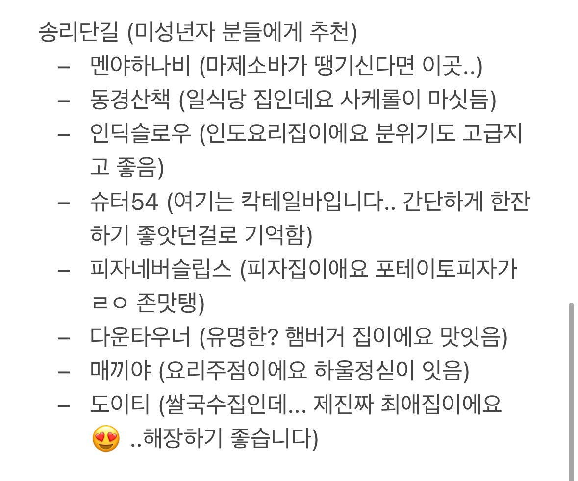 곧 팬콘이니 올려봅니다 ...
잠실주민의 올공 근처 추천입니다

콘서트 전에 올공에서 밥드신다 하면 2번 출구로 나가시면 대고
시간적 여유 있고 뒷풀이 가신다하면 방이먹자골목, 송리단길 추천드립니다