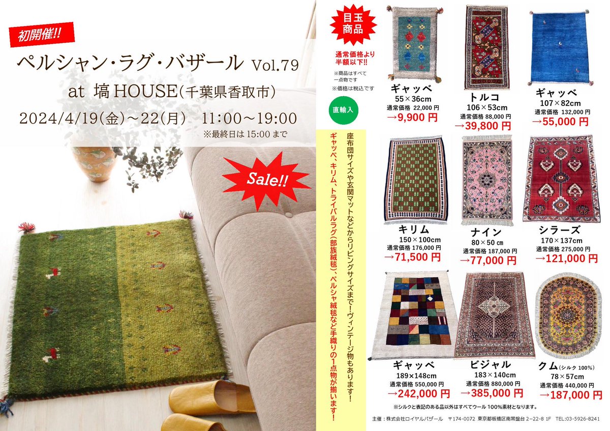 HANAWAHouse's tweet photo. \\ペルシャ伝統の絨毯（本物！）展開催//
4/19（金）- 22（月）
"ペルシャ人は日本人同様、靴を脱いで床 (絨毯)の上で生活します
西洋とは違い非常に日本に馴染みやすい床の文化なのです"
…だから古民家との相性が良いのですね😊✨
#ペルシャ絨毯 https://t.co/QehvV2KiCq