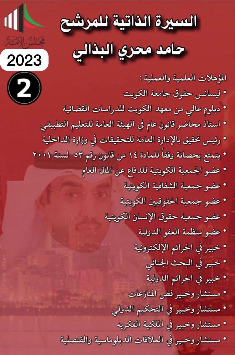 كلنا حامد 🚩✅
#حامد_محري_البذالي 
#مجلس_الامة_2024 
#الدائره_الثانية 
#بني_غانم 
#الكويت