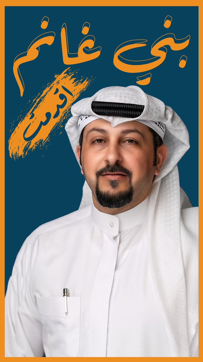 الدائرة الثانية تعتمد مثنى البذالي ..✅🧡
.
..
#بني_غانم
#أنتم_أصحاب_القرار