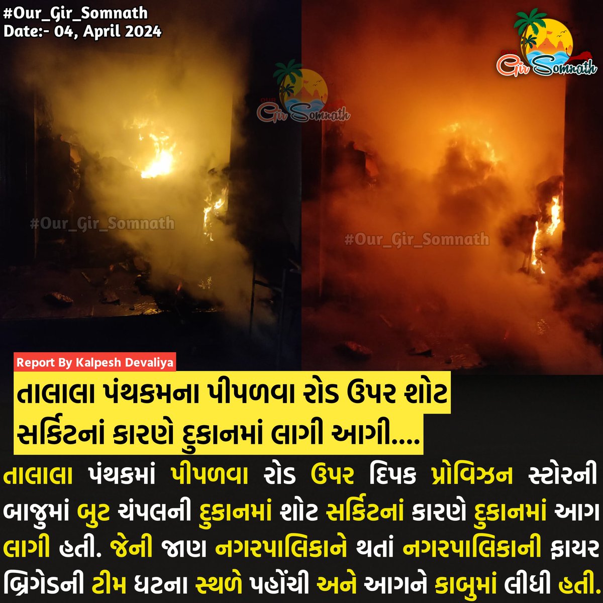 our_gir_somnath's tweet photo. તાલાલા પંથકમના પીપળવા રોડ ઉપર શોટ સર્કિટનાં કારણે દુકાનમાં લાગી આગી.... 

 #our_gir_somnath #our_amdavadcity #our_junaagadh #talalagir #pipalva #aag #firebrigade #talala #nagarpalika https://t.co/D7TfFrsyo2