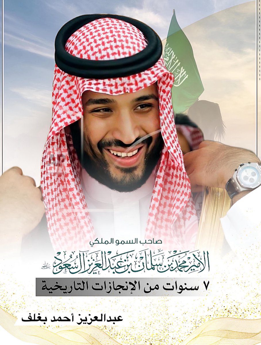 #ذكرى_البيعة_السابعة 
لسيدي صاحب السمو الملكي الأمير #محمد_بن_سلمان أعزه الله🤲
#ولي_العهد رئيس مجلس الوزراء.
لا أجد في هذه الليالي المباركة خير من الدعاء لسموه الكريم مصحوباً بالوفاء والولاء والسمع والطاعة.
فاللهم أنزل على سموه من رحماتك وبركاتك ..و املئ جسده بالقوة والصحة