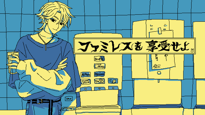 #絵ガク 話題に出してくれてとっても嬉しかったですいつかガク君がファミレス享受する日を楽しみにしています! 