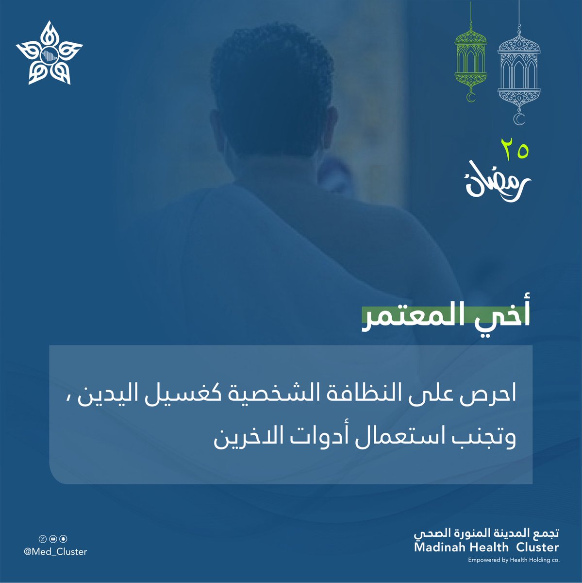 25 رمضان | 🌙

أخي المعتمر :
احرص على النظافة الشخصية، وتجنب استخدام أدوات الآخرين ✅

#صحتك_في_رمضان
#تجمع_المدينة_الصحي
