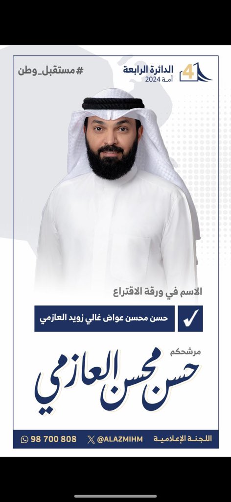 عوازم الرابعة 
اليوم يومكم نبي حضور 
اخوكم المرشح
حسن محسن العازمي