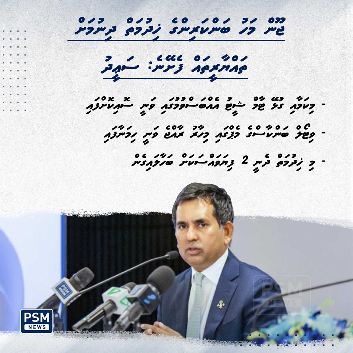 ވަޒީރު ވިދާޅުވީ، ރާއްޖެއަށް ބަންކަރިންގައި ރަނގަޅު މާކެޓެއް ހޯދިދާނެކަމަށް ޤަބޫލުކުރާކަމަށެވެ. އަދި ސަރުކާރުގެ އަމާޒު މިހާރު ހުރީ އެ ހިސާބަށް ދިއުމަށްކަން ވަނީ ފާހަގަކުރައްވާފައެވެ. psmnews.mv/135669