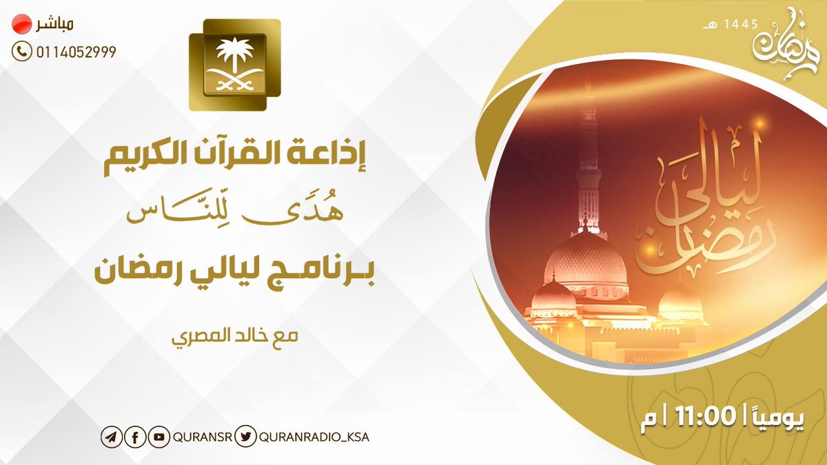 إذاعة القرآن الكريم (@quranradio_ksa) on Twitter photo برنامج #ليالي_رمضان
يأتيكم يومياً ⏰ 11:00 م
بالتعاون مع جمعية مراكز الأحياء بمنطقة مكة المكرمة
<a href="/AlAhyaaKSA/">جمعية مراكز الأحياء بمنطقة مكة المكرمة</a>
حلقة بعنوان: عاقبة المتقين
👇 للمشاركة على الهواء أرسل طلب الاتصال على الواتساب
0534600600
رابط البث المباشر
bit.ly/45kVWz1
#إذاعة_القرآن_في_رمضان برنامج #ليالي_رمضان
يأتيكم يومياً ⏰ 11:00 م
بالتعاون مع جمعية مراكز الأحياء بمنطقة مكة المكرمة
<a href="/AlAhyaaKSA/">جمعية مراكز الأحياء بمنطقة مكة المكرمة</a>
حلقة بعنوان: عاقبة المتقين
👇 للمشاركة على الهواء أرسل طلب الاتصال على الواتساب
0534600600
رابط البث المباشر
bit.ly/45kVWz1
#إذاعة_القرآن_في_رمضان