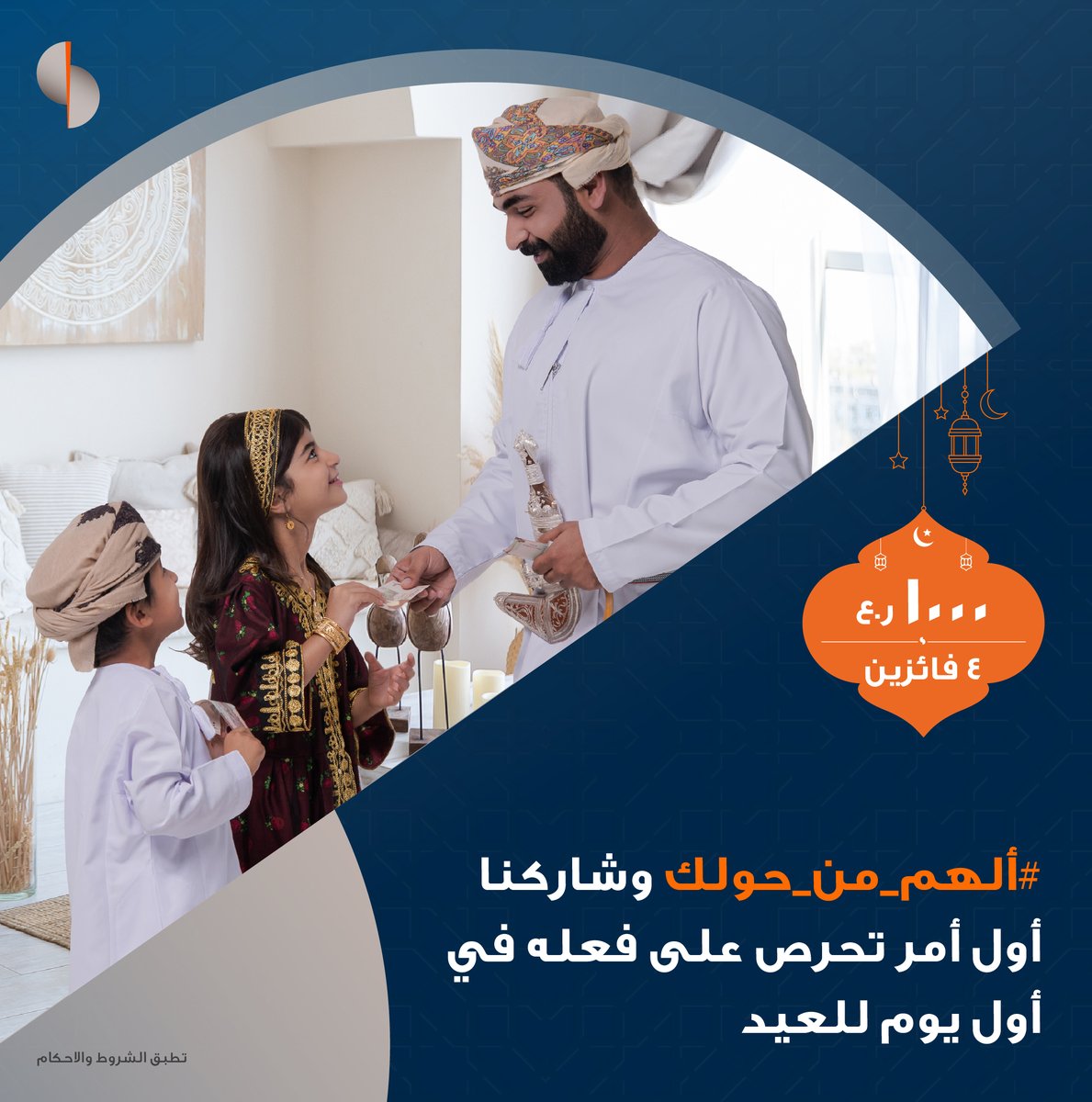 SoharIslamic_'s tweet photo. شاركونا في مسابقة #ألهم_من_حولك لفرصة الفوز من إجمالي جائزة نقدية بقيمة ١٠٠٠ ريال عماني! ✨🌙

للمشاركة:
1. تابع حسابنا
2. منشن 2 من أصدقائك
3. شارك بالإجابة في التعليقات

*تطبق الشروط والأحكام

#صحار_الإسلامي https://t.co/oAuYVOWGI2