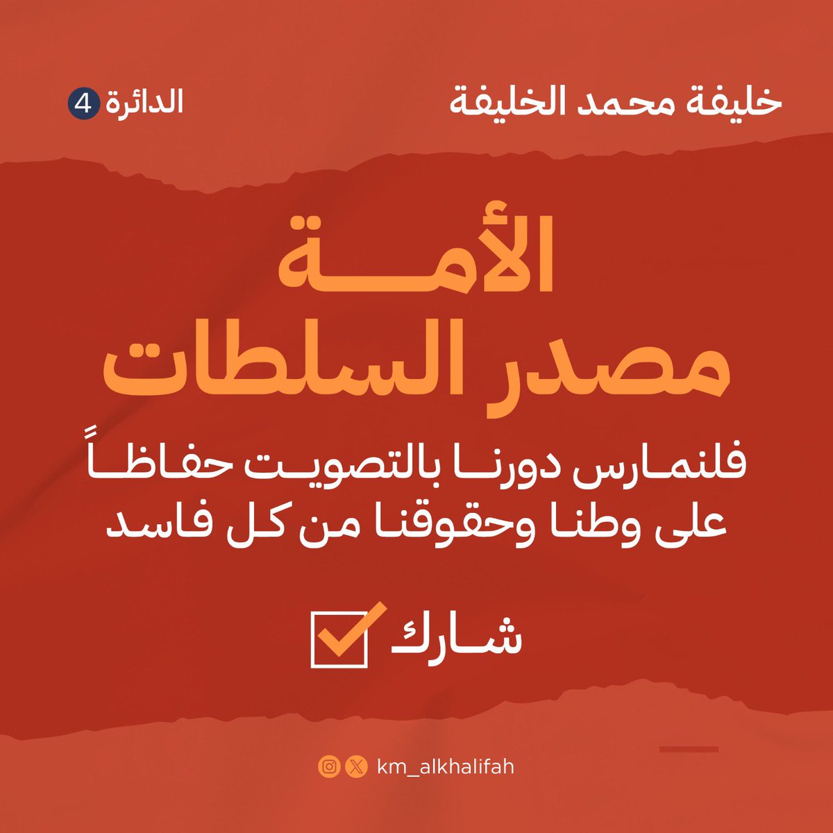 لأنكم مصدر السلطات، حافظوا على سلطتكم واستخدموا قوتكم بالمشاركة والتصويت لقطع الطريق على الفاسدين.
#خليفة_محمد_الخليفة