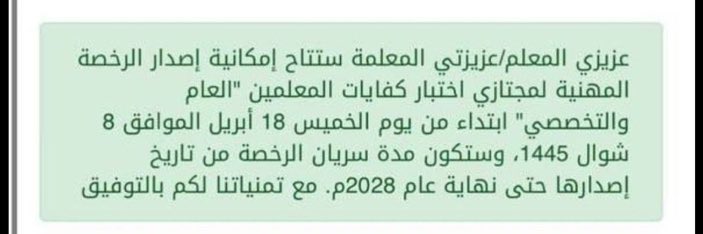 ‼️ إمكانية إصدار الرخصة المهنية لمجتازي كفايات المعلمين العام و التخصصي ابتداء من يوم الخميس 18-4-2024 الموافق 8-10-1445