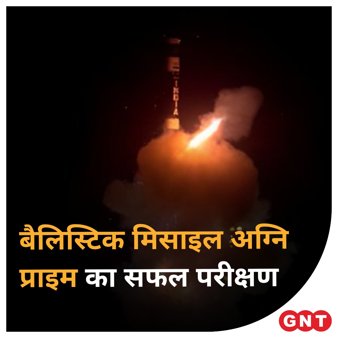 भारत ने न्यूक्लियर बैलिस्टिक मिसाइल अग्नि प्राइम का सफल परीक्षण कर लिया है. यह परीक्षण बुधवार शाम को ओडिशा के डॉ. एपीजे अब्दुल कलाम द्वीप से किया गया.
 #BallisticMissile #AgniPrime #DRDO #Odishacoast @DRDO_India @RajnathSingh_in
