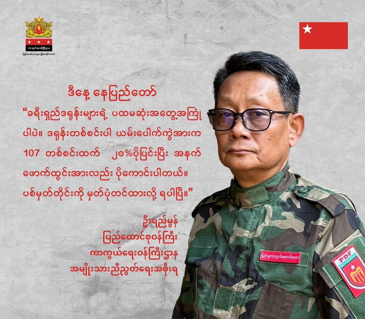 ဒီ​နေ့ ​နေပြည်​တော်
.............................
ခရီးရှည်ဒရုန်းများရဲ့ ပထမဆုံးအ​တွေ့အကြုံပါပဲ။
ဒရုန်းတစ်စင်းပါ ယမ်း​ပေါက်ကွဲအားက 107တစ်စင်းထက်  ၂၀%ပိုပြင်းပြီး အနက်​ဖောက်ထွင်းအားလည်း ပို​ကောင်းပါတယ်။
ပစ်မှတ်တိုင်းကို မှတ်ပုံတင်ထားလို့ ရပါပြီ။
ဦးရည်မွန်
ပြည်ထောင်စုဝန်ကြီး