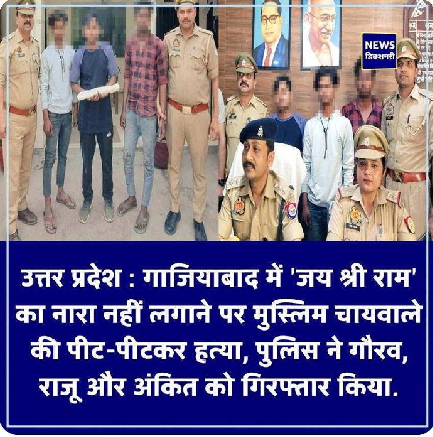 virjust18's tweet photo. उत्तर प्रदेश : गाजियाबाद में 'जय श्री राम' का नारा नहीं लगाने पर मुस्लिम चायवाले की पीट-पीटकर हत्या
▪︎ लोहे की रॉड से उतारा मौत के घाट
▪︎ मोबीन को नजदीक के एक प्राइवेट हॉस्पिटल ले जाया गया, जहां डॉक्टरों ने मोबीन को मृत घोषित कर दिया
#Mobin #Ghaziabad #UP
#earthquake https://t.co/xcZknUsi6Q