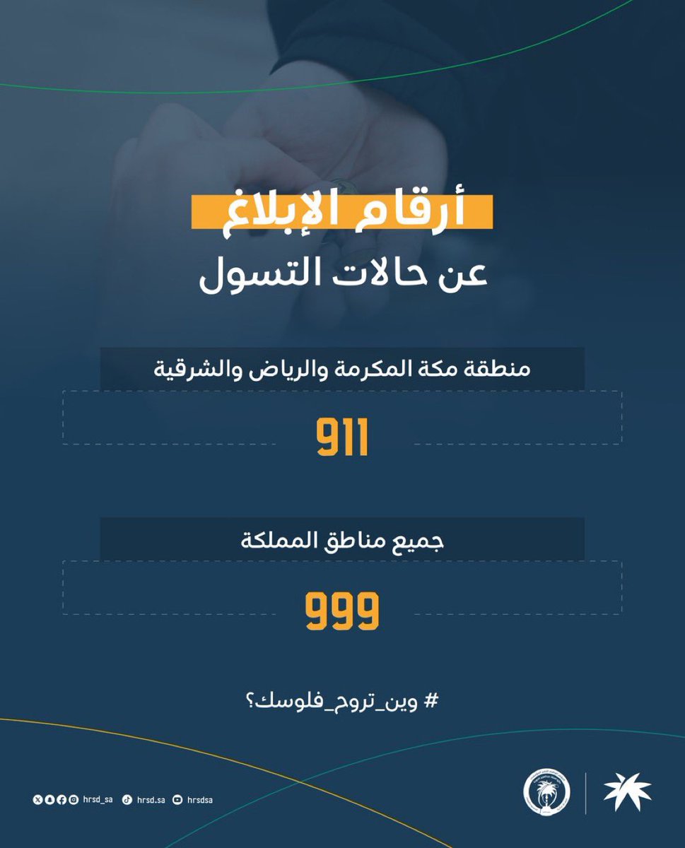 بوعيك؛ تحمي وطنك
بلّغ عن حالات التسول، وساهم في الحد من ظاهرة التسول.

#وين_تروح_فلوسك