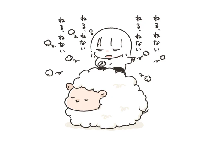 よく眠れ🐏 
